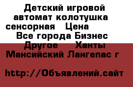 Детский игровой автомат колотушка - сенсорная › Цена ­ 41 900 - Все города Бизнес » Другое   . Ханты-Мансийский,Лангепас г.